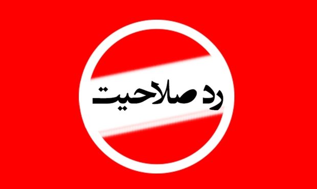 رد صلاحیت این افراد قطعی است 