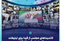 کاندیداهای مجلس از فردا برای تبلیغات تلویزیونی ثبت نام کنند