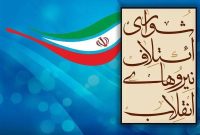 لیست اسامی ۳۰ کاندیدای مشترک شورای ائتلاف و جبهه پایداری اعلام شد