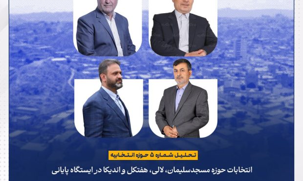 انتخابات حوزه مسجدسلیمان، لالی، هفتکل و اندیکا در ایستگاه پایانی/ چه کسی برنده می شود؟
