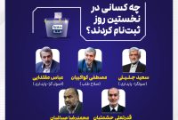 چه کسانی در نخستین روز ثبت‌نام کردند؟