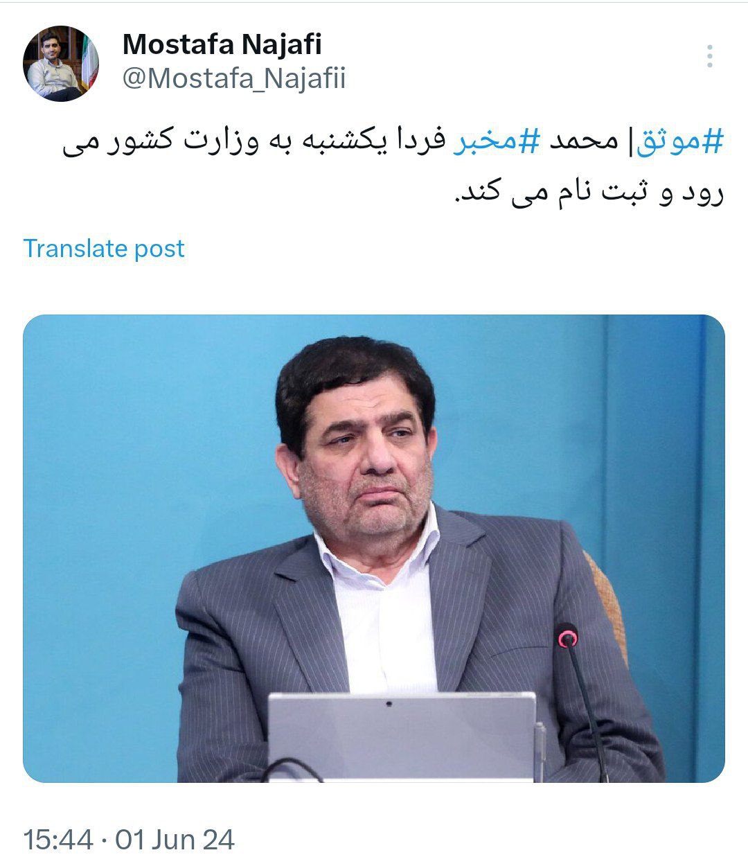 محمد مخبر فردا یکشنبه برای انتخابات ریاست جمهوری ثبت نام می کند 