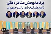 آغاز نخستین مناظره نمایندگان نامزدهای انتخابات ریاست جمهوری از امروز شنبه