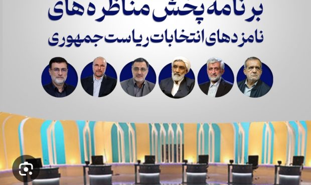 آغاز نخستین مناظره نمایندگان نامزدهای انتخابات ریاست جمهوری از امروز شنبه