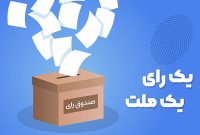 دور دوم انتخابات همه چیز متفاوت می‌شود!