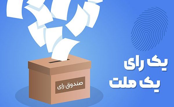 دور دوم انتخابات همه چیز متفاوت می‌شود!